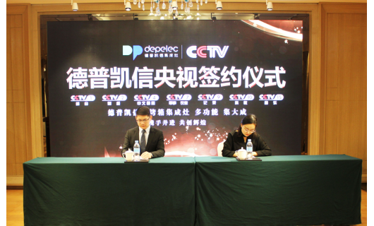 德普凯信集成灶央视签约成功 携手CCTV打造厨电行业强势品牌