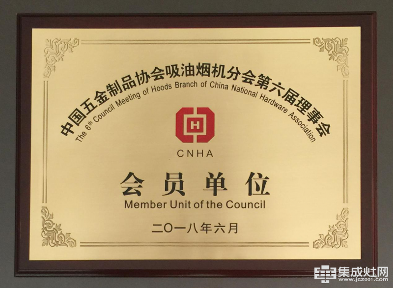 中国五金制品协会吸油烟机分会会员单位