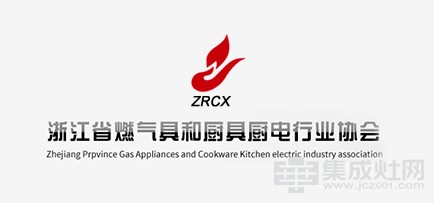 浙江省燃气具和厨具厨电行业协会