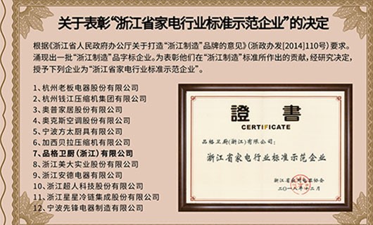 品格荣获浙江省家电行业标准示范企业称号