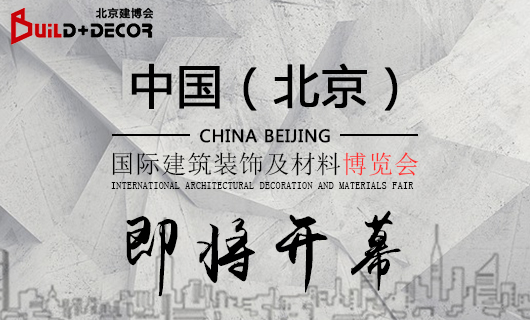 2019第二十八届中国（北京）国际建筑装饰及材料博览会即将开幕