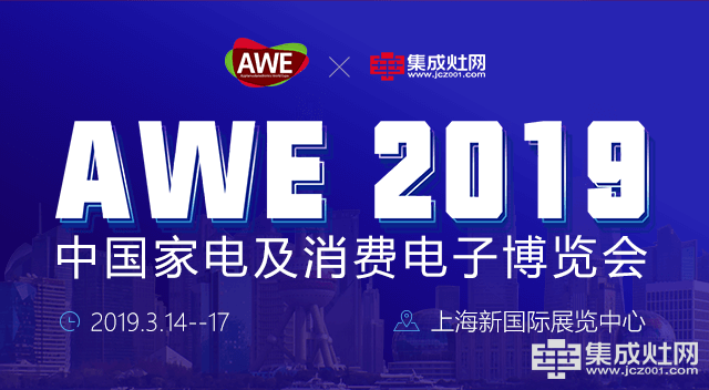 2019年第18届中国家电及消费电子博览会(AWE)即将开幕