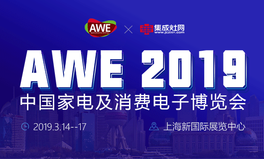 2019年第18届中国家电及消费电子博览会(AWE)即将开幕