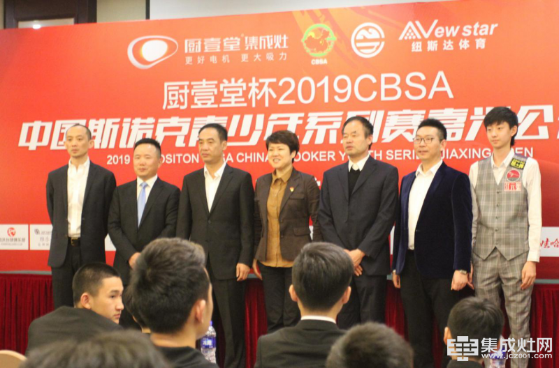 “厨壹堂”杯2019CBSA中国斯诺克青少年系列赛嘉兴公开赛新闻发布会