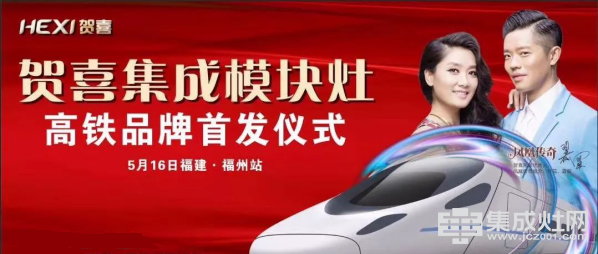 5月16日“贺喜号”高铁列车首发仪式将在福建福州隆重举行！品牌踏上提速之旅！63