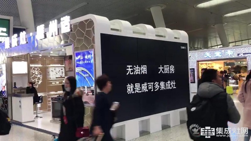 威可多集成灶南京高铁展台广告