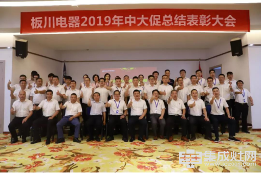 板川电器2019年中大促总结表彰大会111