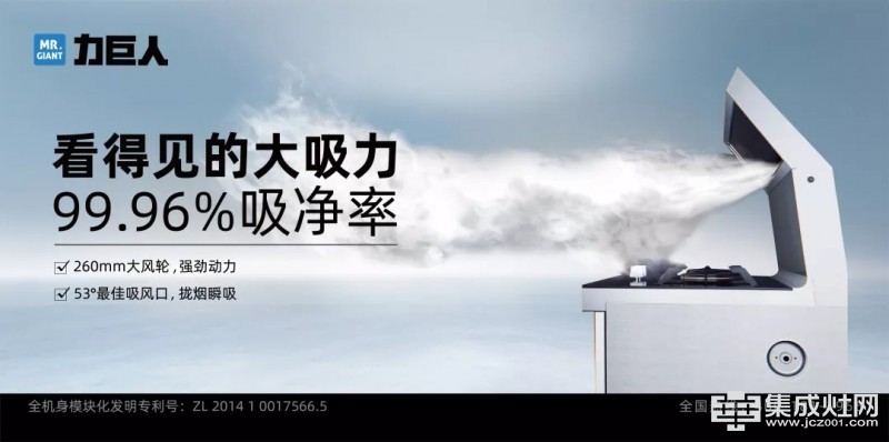 力巨人集成灶：有了它 开放式厨房也能做到无油烟污染