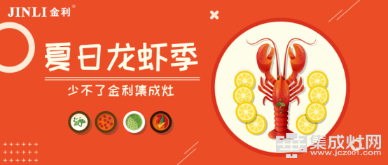 集成灶十大品牌金利：爆炒小龙虾，夏日最受欢迎的下酒菜(1)99