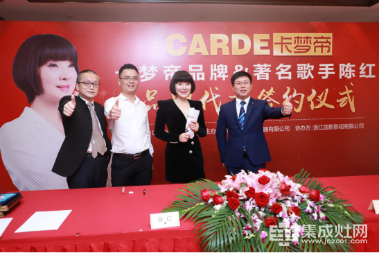 官宣！卡梦帝电器重磅签约著名女歌手陈红为品牌代言人1067