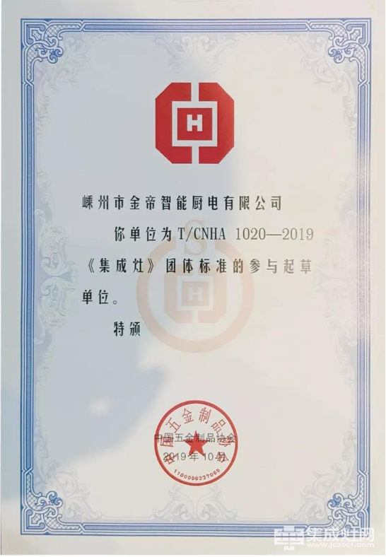 金帝荣获“2019年度集成灶行业影响力品牌”、并成为《集成灶》团体标准主要起草单位1137