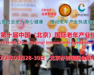 2023北京老年慢病管理展，北京医养结合养老展，北京老博会