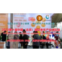 2023北京老博会，北京老龄生活用品展，北京康养产业展览会