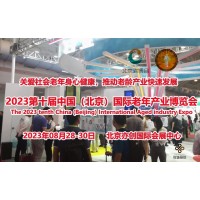 2023第十届北京老年产业博览会/中国养老护理人才培育计划