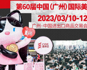 2023广州秋季美博会（展馆展品介绍）