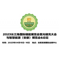 2023中国储能技术展览会,安徽智能储能展会,安徽储能展