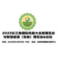 2023中国风力发电展览会,安徽风电设备展会,安徽风能展会