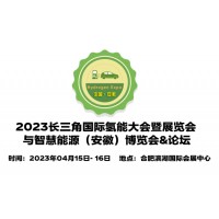 2023中国氢能大会,安徽氢燃料展览会,安徽国际燃料电池展会