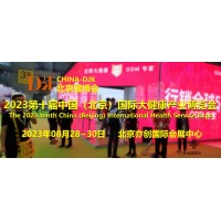 2023北京大健康展/北京健康产业展会/中国健博会