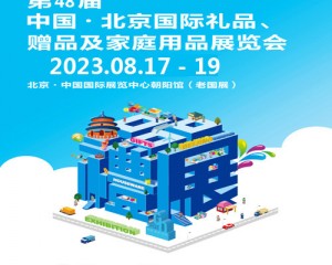 北京礼品展|2023第48届北京礼品、赠品及家庭用品展览会