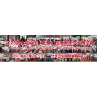 2023第十届北京国际老年用品展览会，北京养老服务业展，8月