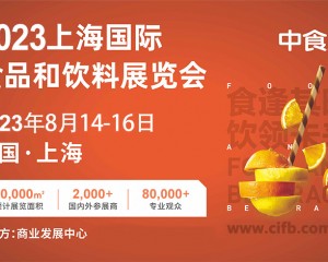 2023上海中食展/时间地点展馆