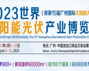 2023广州国际太阳能光伏展览会|光伏电池展|光伏储能展览会