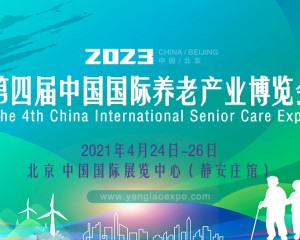 2023北京养老展/时间地址展馆